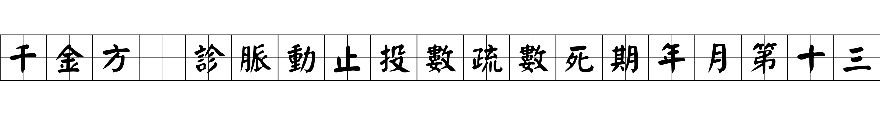 千金方 診脈動止投數疏數死期年月第十三